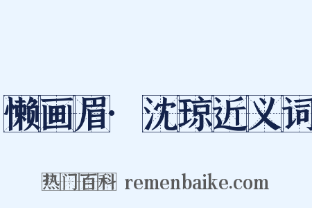 懒画眉·沈琼近义词是什么意思的图片